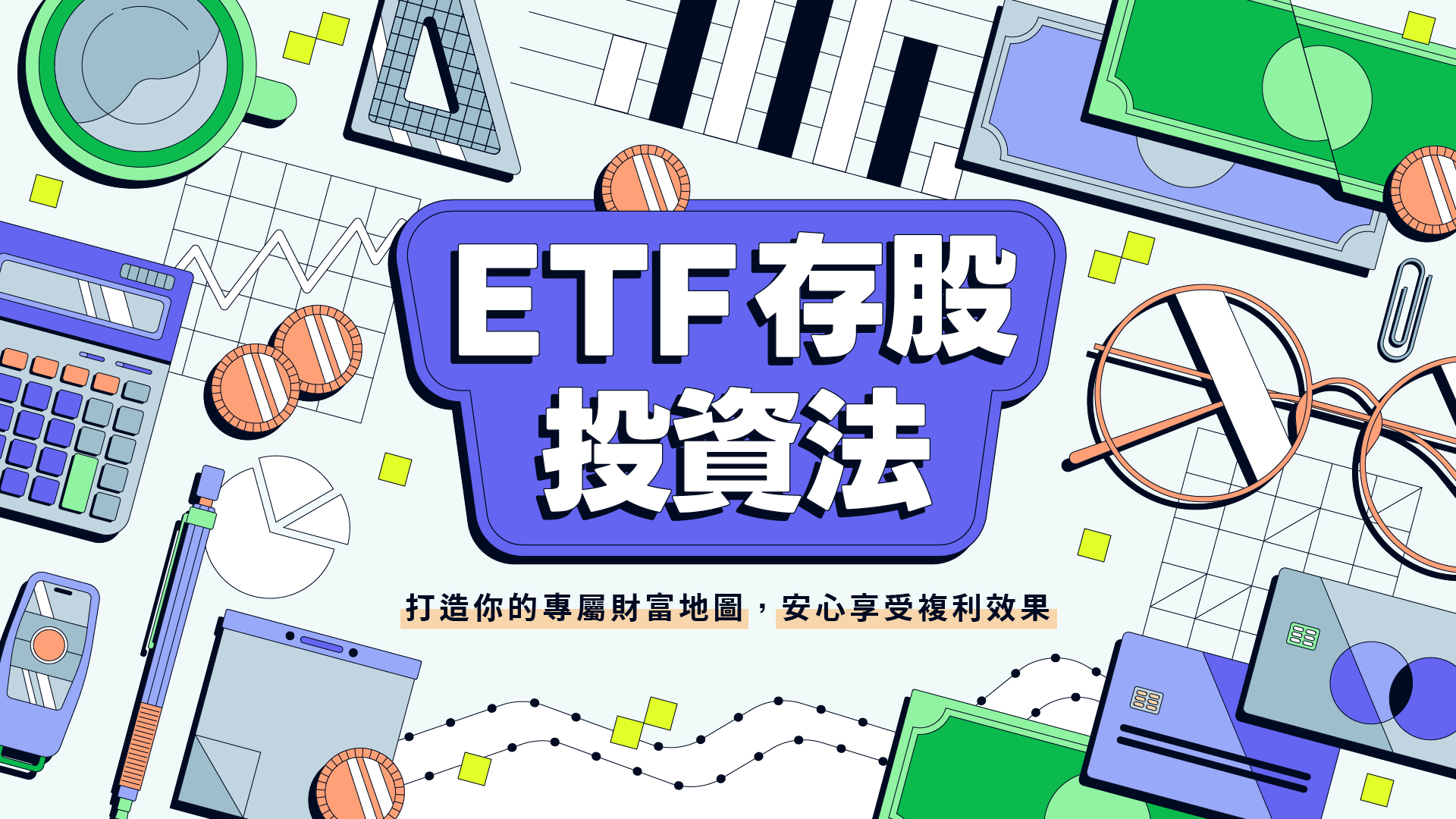ETF存股投資法