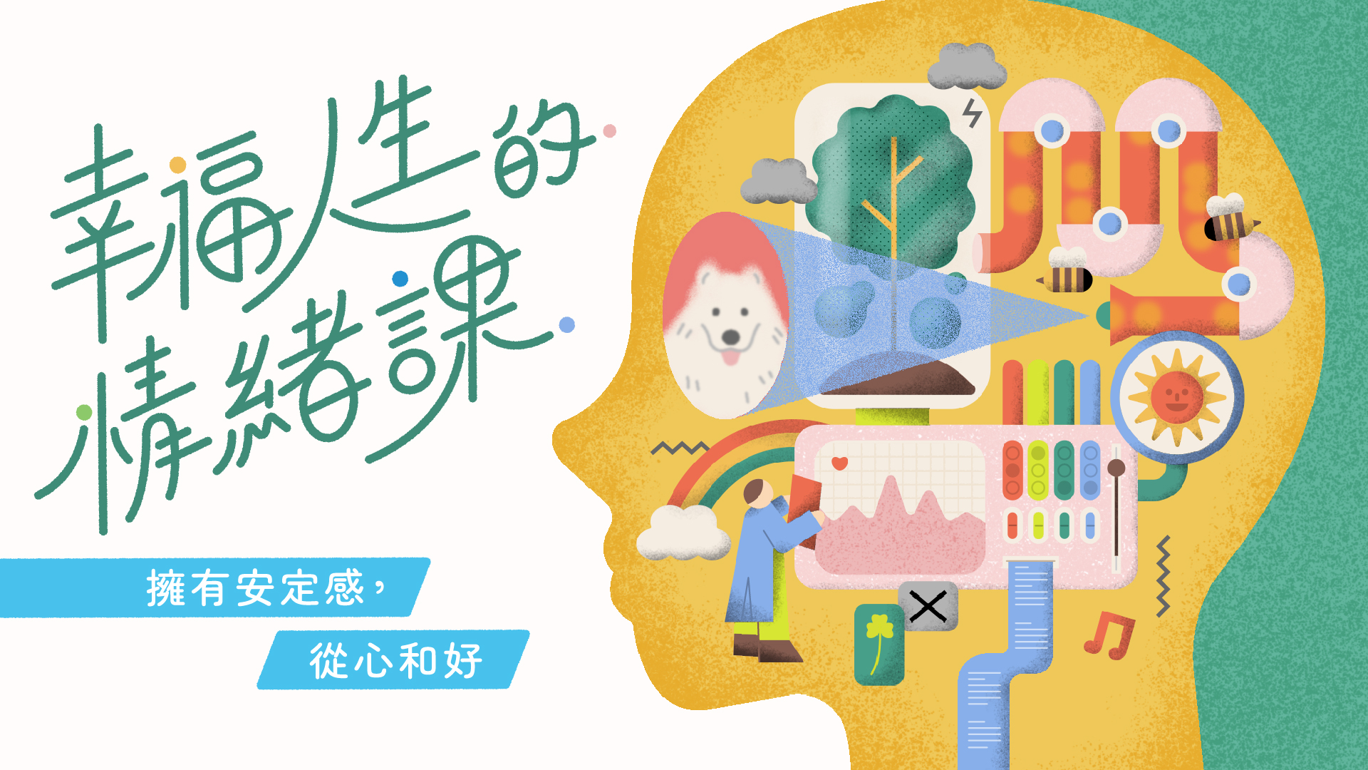 幸福人生的情緒課