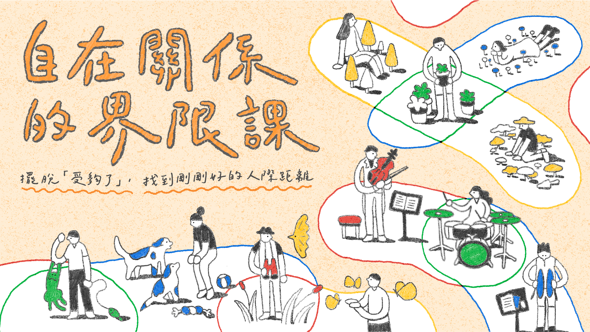 自在關係的界限課