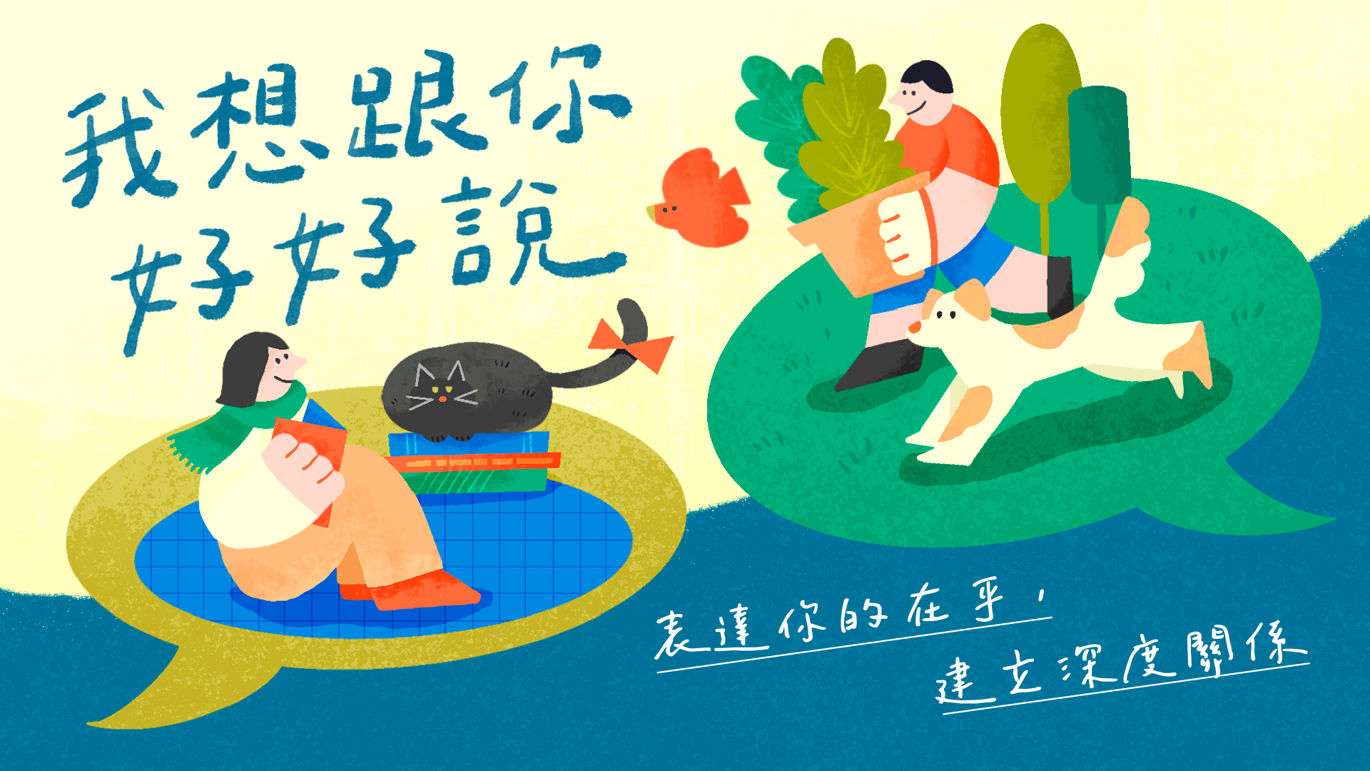 我想跟你好好說