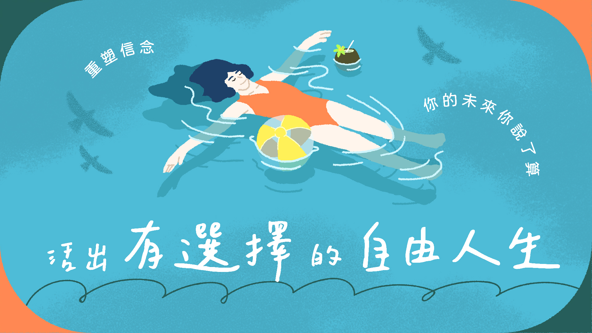 活出有選擇的自由人生